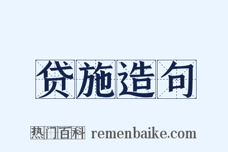 贷施造句是什么意思的图片